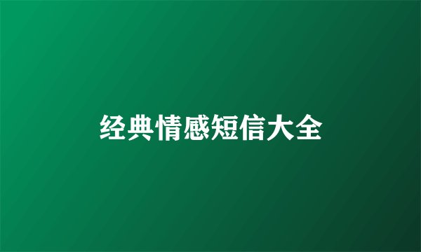 经典情感短信大全