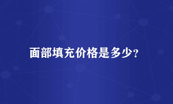 面部填充价格是多少？