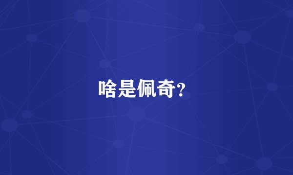 啥是佩奇？