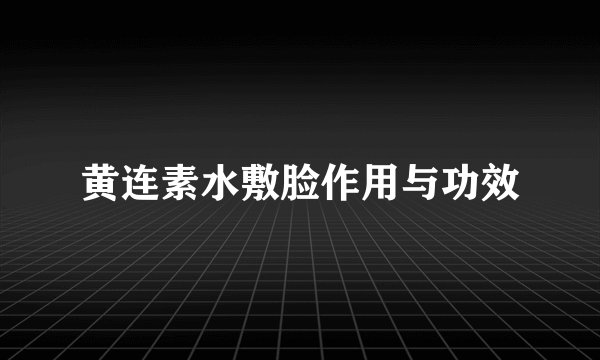 黄连素水敷脸作用与功效