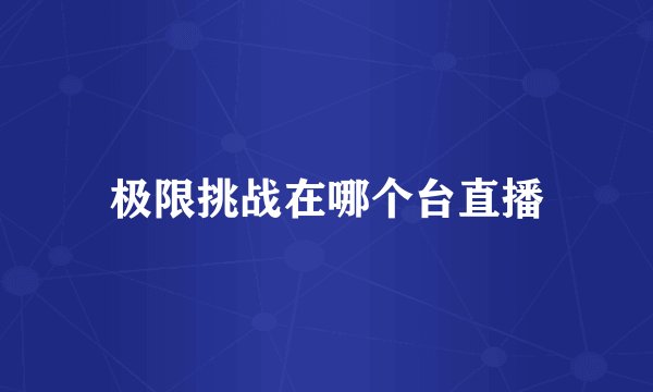 极限挑战在哪个台直播