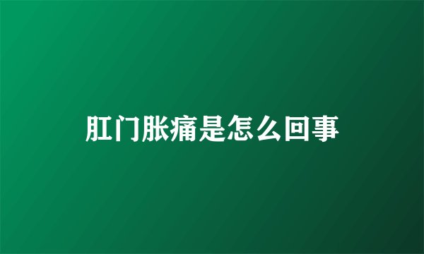 肛门胀痛是怎么回事