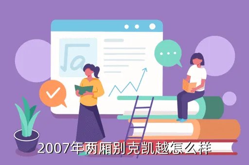 两厢别克凯越,别克凯越两厢多少钱