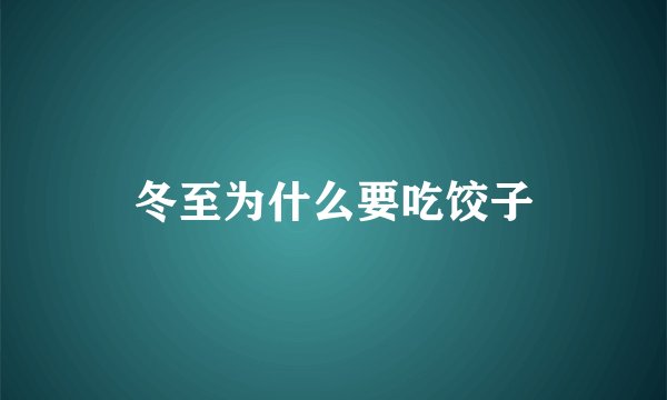 冬至为什么要吃饺子