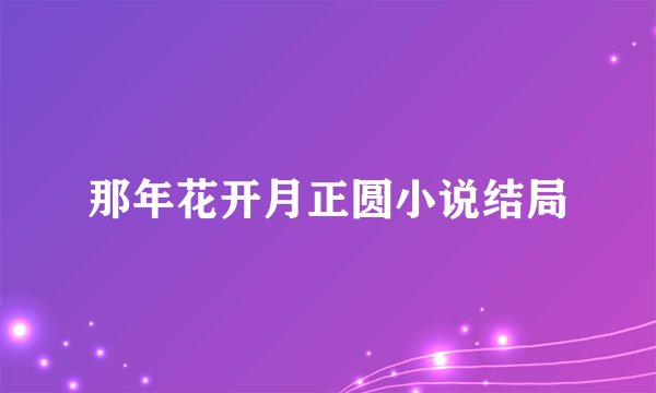 那年花开月正圆小说结局