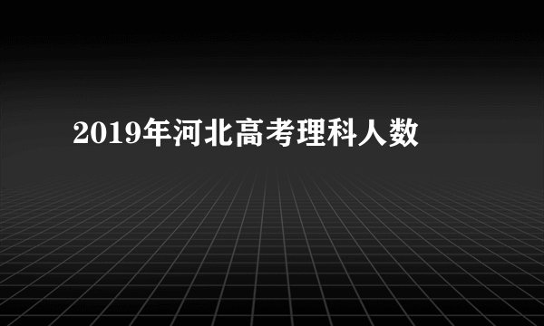 2019年河北高考理科人数