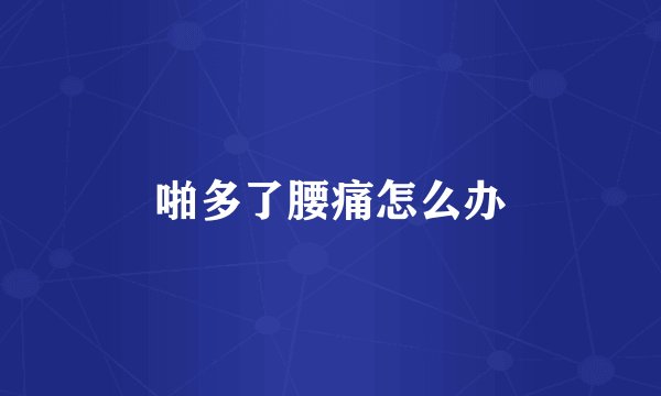 啪多了腰痛怎么办