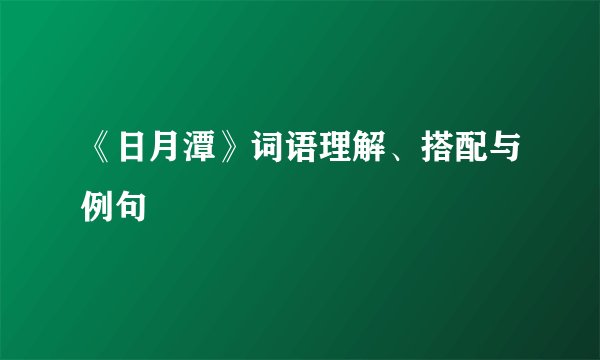 《日月潭》词语理解、搭配与例句