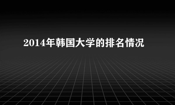 2014年韩国大学的排名情况