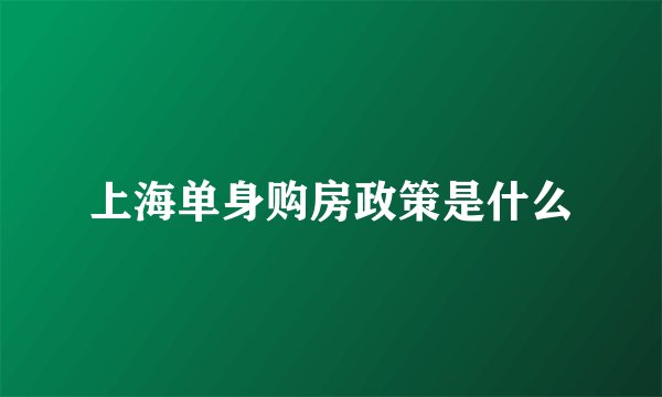 上海单身购房政策是什么