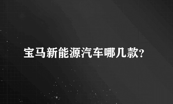 宝马新能源汽车哪几款？