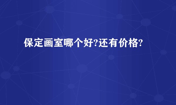 保定画室哪个好?还有价格?