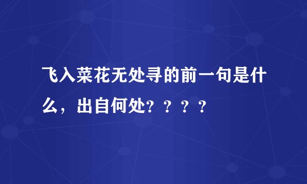 飞入菜花无处寻的前一句是什么，出自何处？？？？