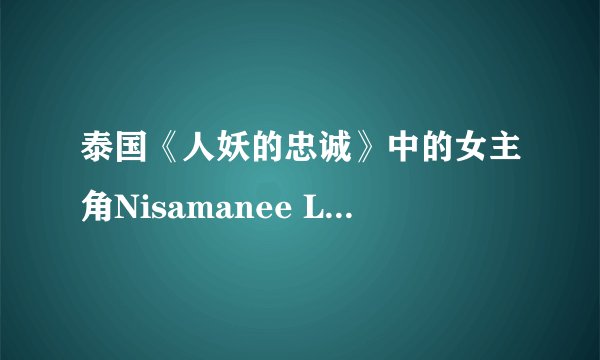 泰国《人妖的忠诚》中的女主角Nisamanee Lertworapong的ins是多少?