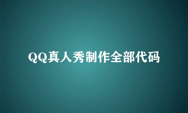 QQ真人秀制作全部代码