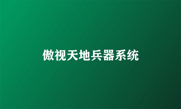 傲视天地兵器系统