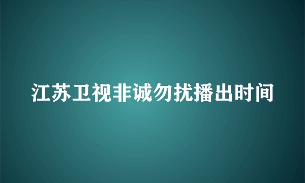 江苏卫视非诚勿扰播出时间