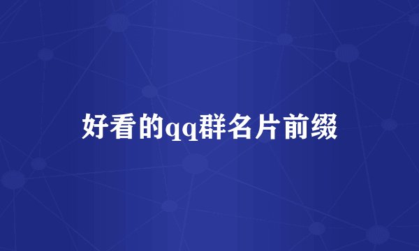 好看的qq群名片前缀