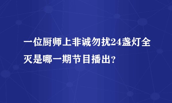 一位厨师上非诚勿扰24盏灯全灭是哪一期节目播出？