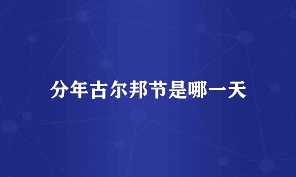 分年古尔邦节是哪一天