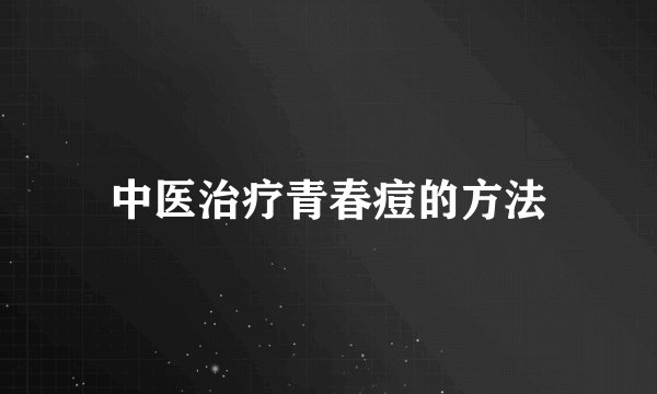 中医治疗青春痘的方法