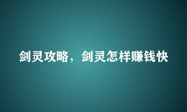 剑灵攻略，剑灵怎样赚钱快