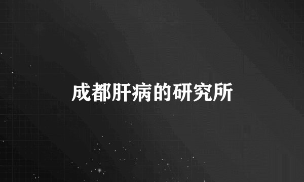 成都肝病的研究所