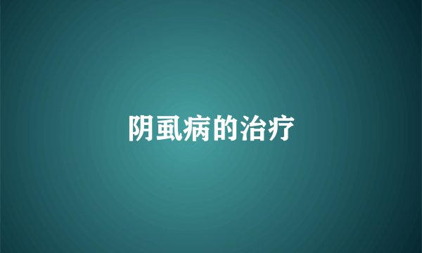 阴虱病的治疗