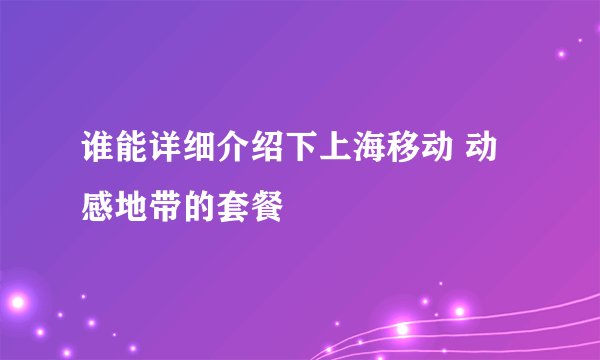 谁能详细介绍下上海移动 动感地带的套餐