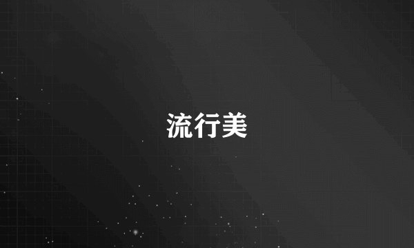 流行美