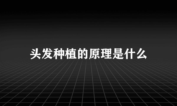 头发种植的原理是什么