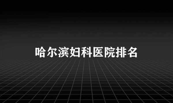 哈尔滨妇科医院排名