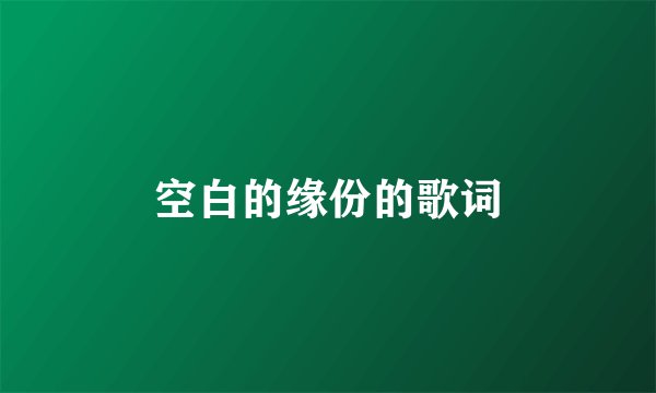空白的缘份的歌词