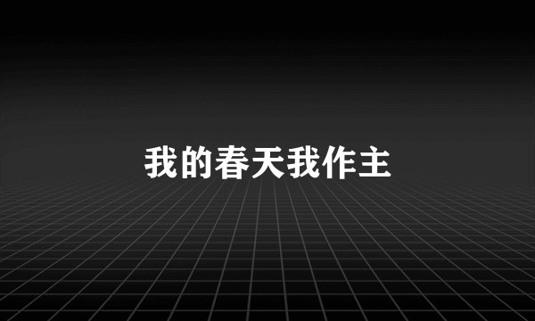 我的春天我作主