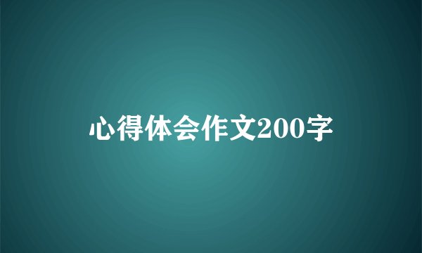 心得体会作文200字