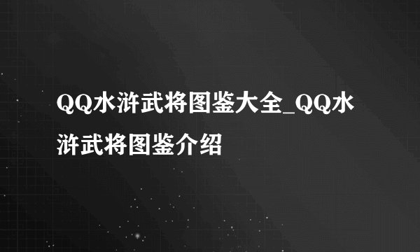QQ水浒武将图鉴大全_QQ水浒武将图鉴介绍