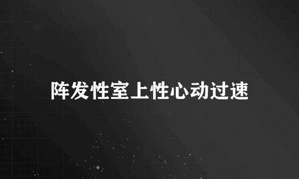 阵发性室上性心动过速