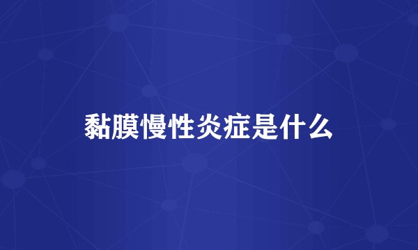黏膜慢性炎症是什么