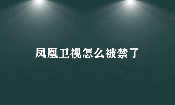 凤凰卫视怎么被禁了