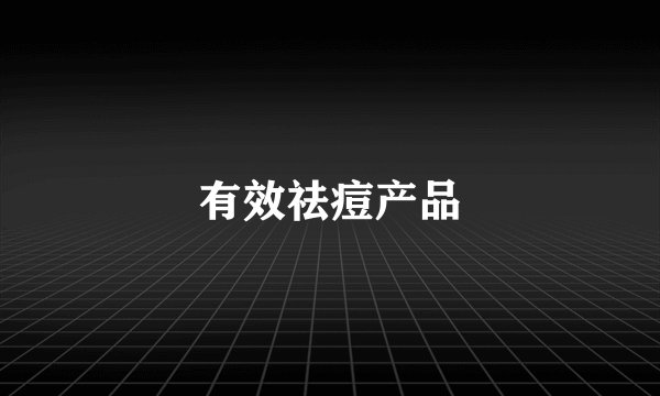 有效祛痘产品
