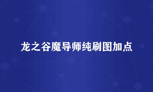 龙之谷魔导师纯刷图加点