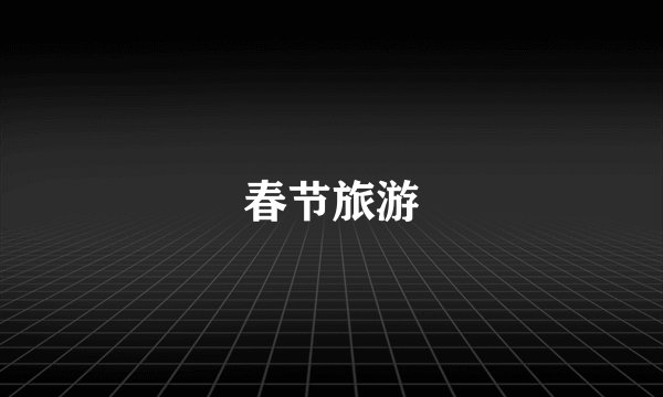 春节旅游