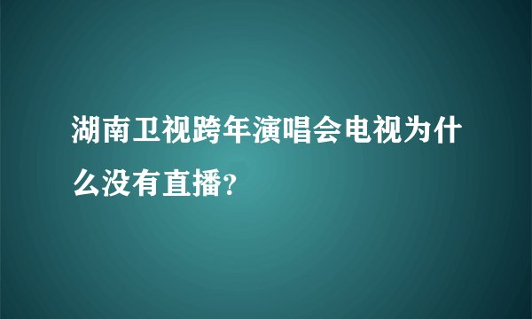 湖南卫视跨年演唱会电视为什么没有直播？