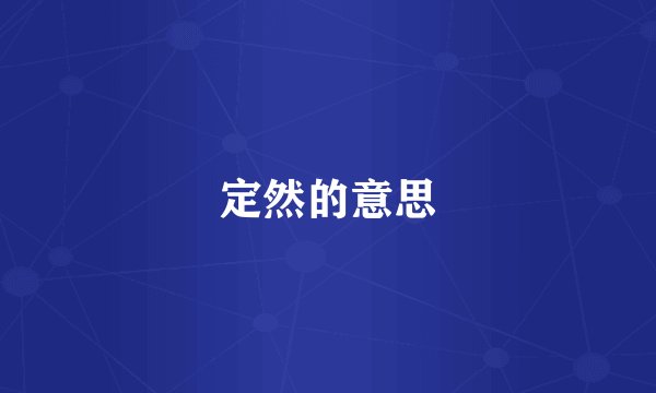 定然的意思