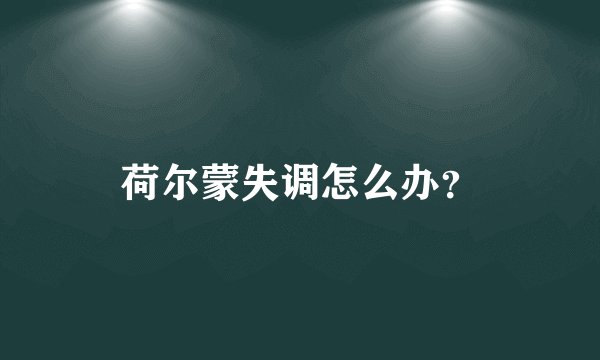 荷尔蒙失调怎么办？