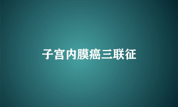 子宫内膜癌三联征