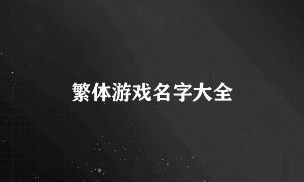 繁体游戏名字大全
