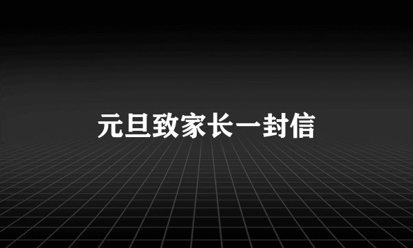 元旦致家长一封信