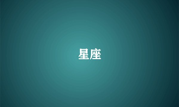 星座