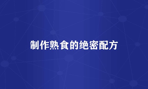制作熟食的绝密配方